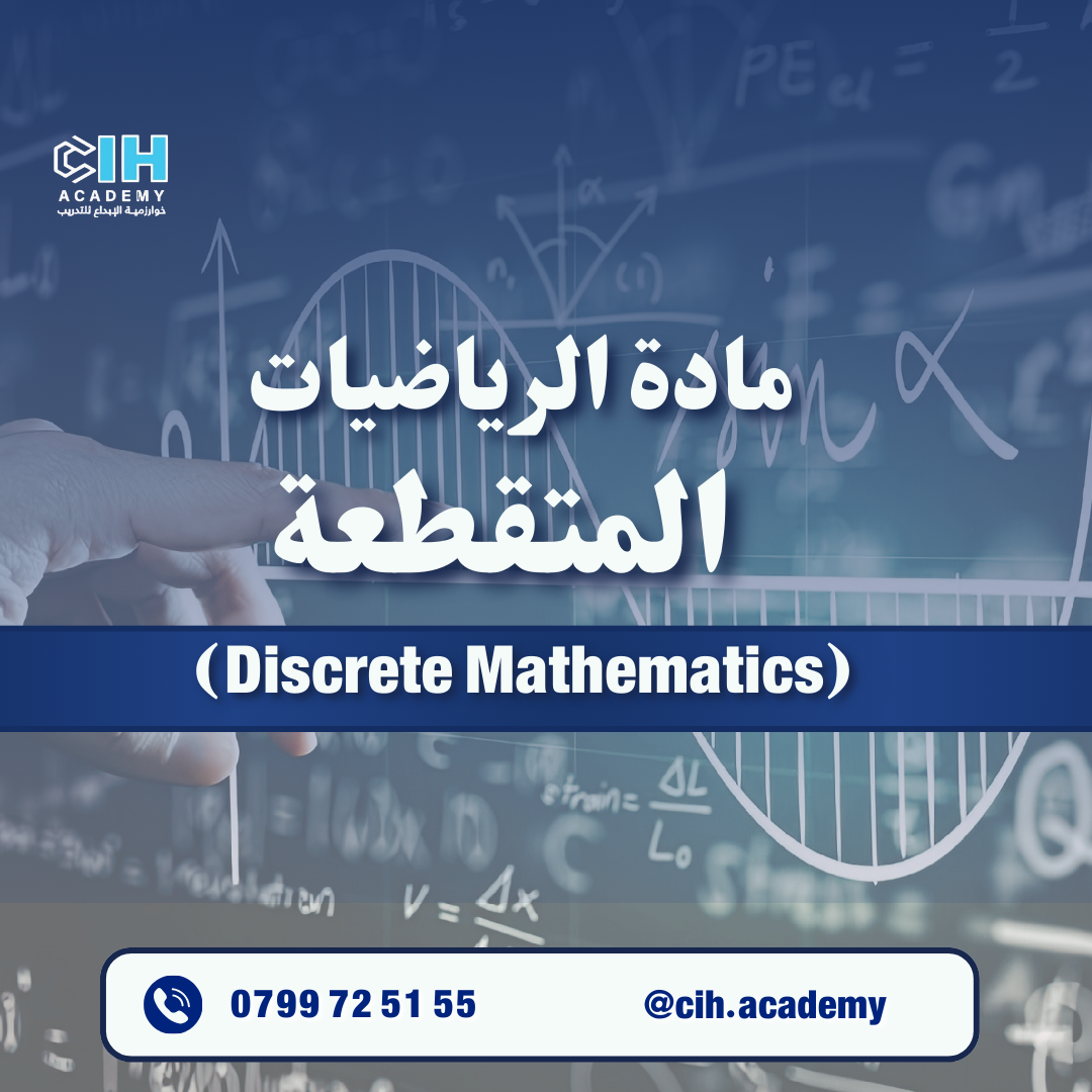 مادة الرياضيات المتقطعة (Discrete Mathematics) 